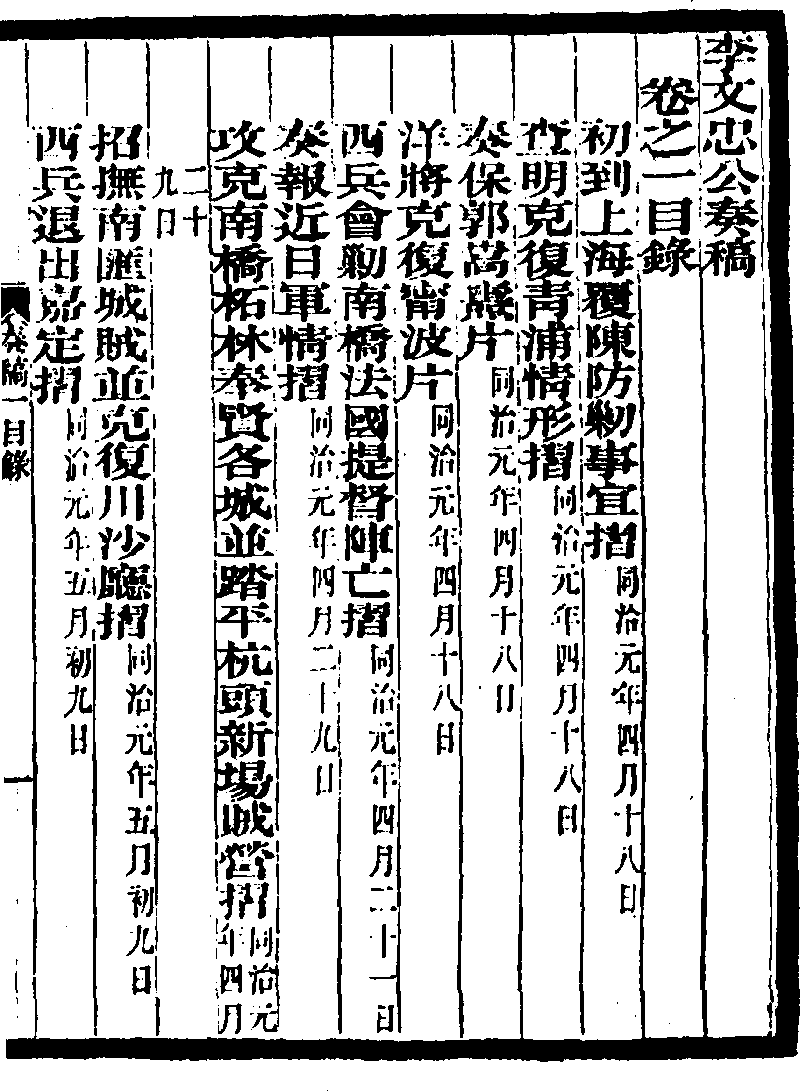 李文忠公奏稿》 (圖書館) - 中國哲學書電子化計劃