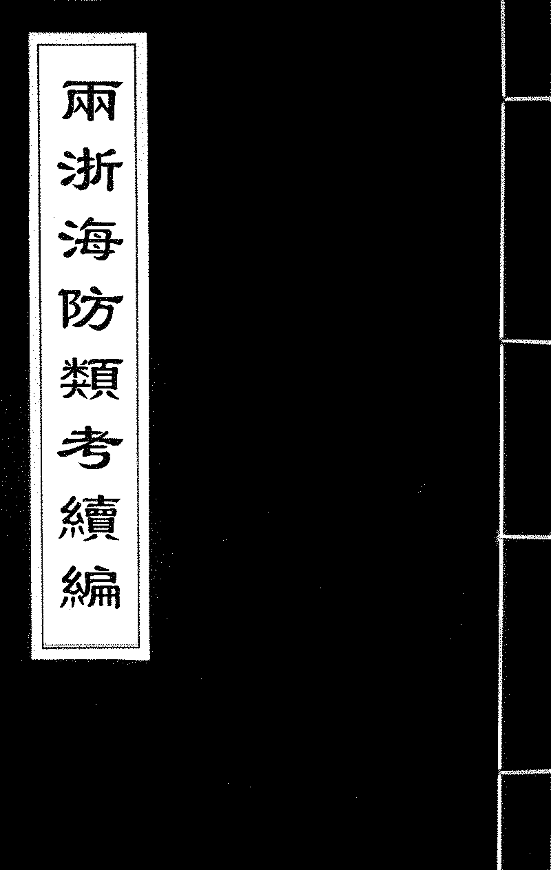 兩浙海防類考續編》 (圖書館) - 中國哲學書電子化計劃