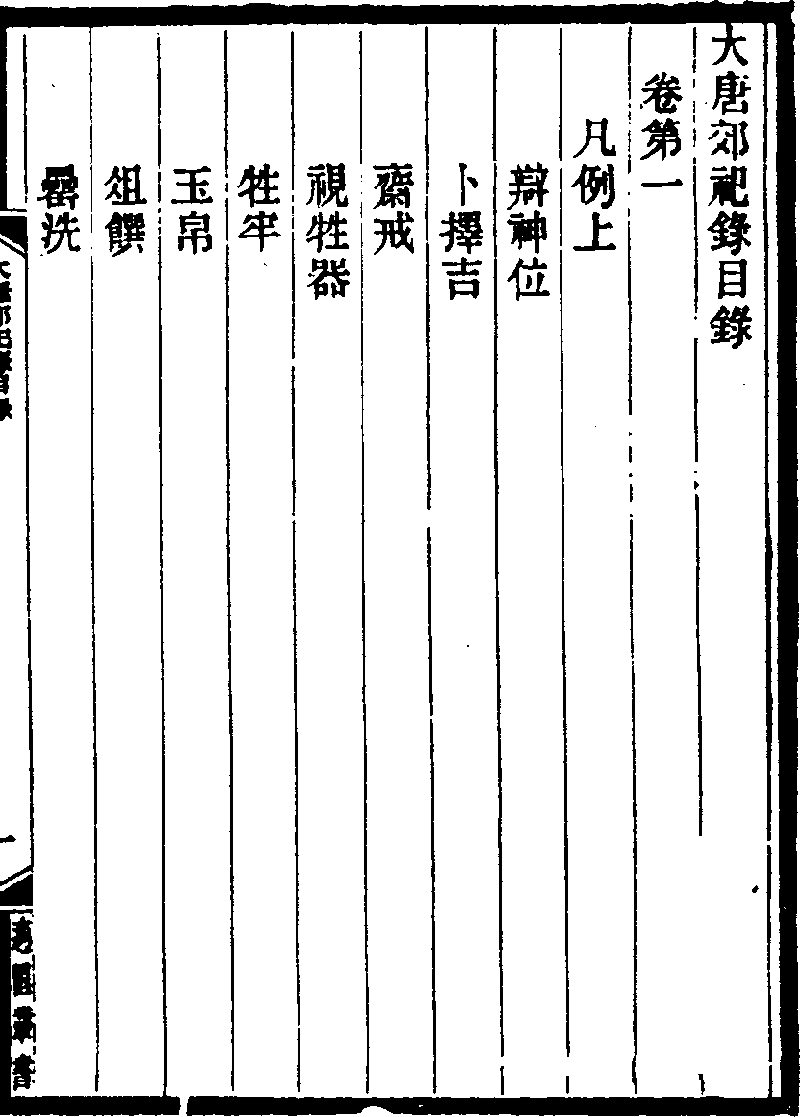 大唐郊祀錄- 中國哲學書電子化計劃