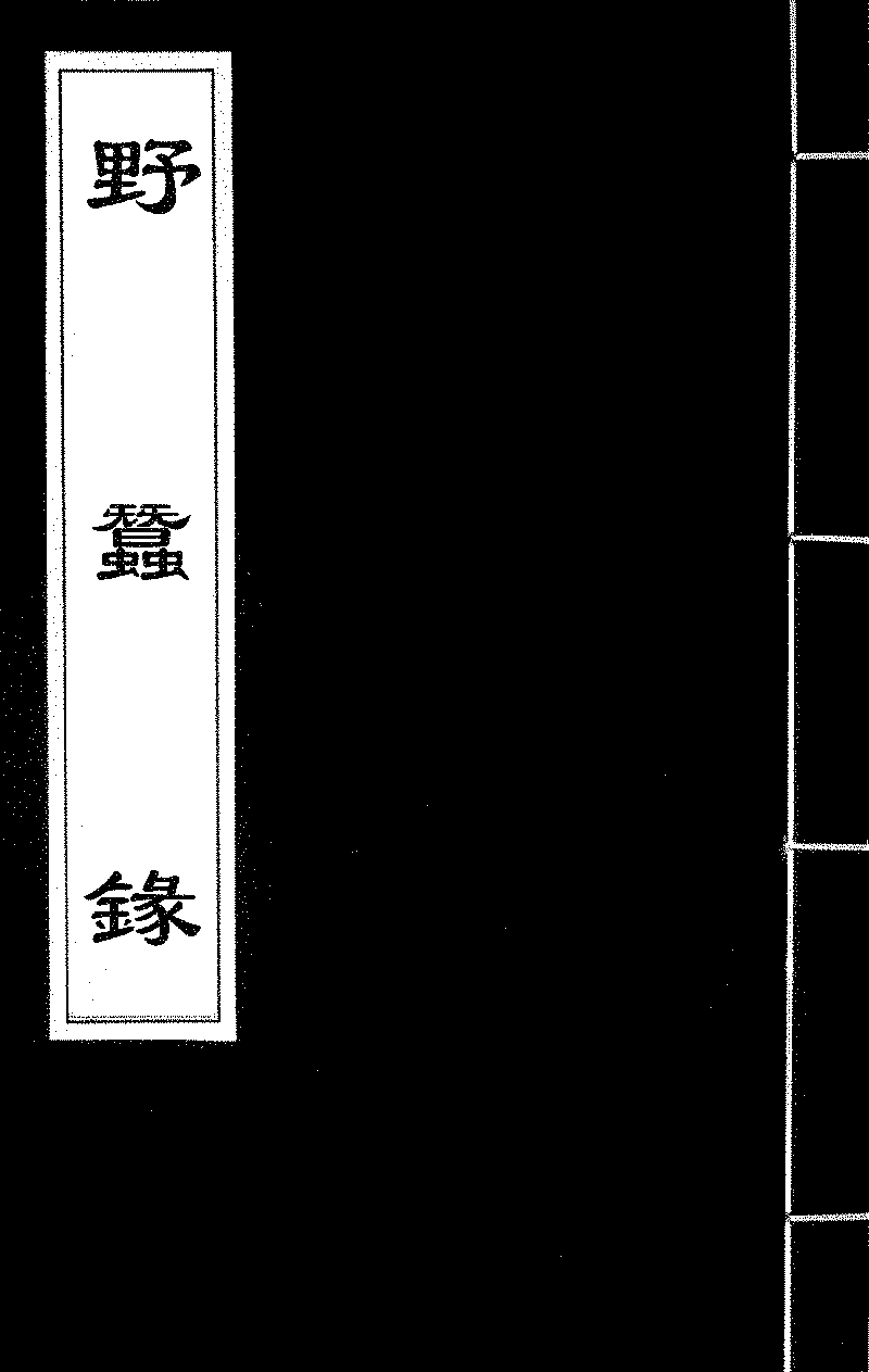 野蚕录- 中国哲学书电子化计划