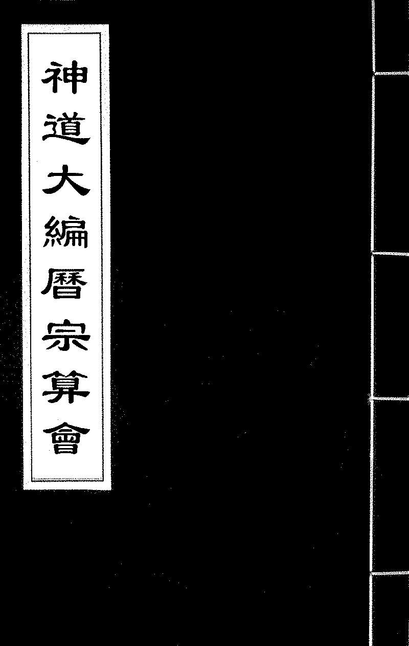 神道大編曆宗算會》 (圖書館) - 中國哲學書電子化計劃