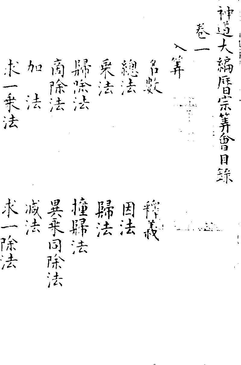 神道大編曆宗算會》 (圖書館) - 中國哲學書電子化計劃