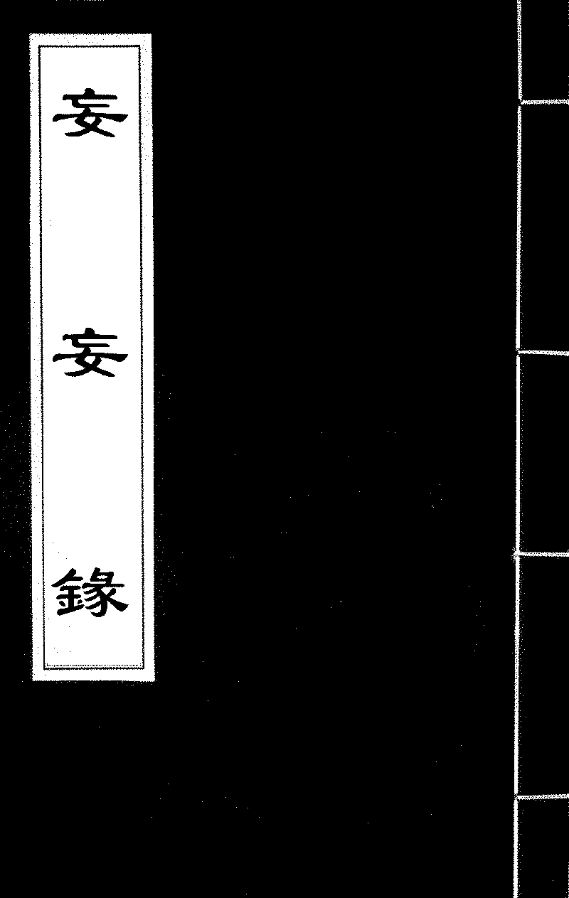 妄妄錄- Chinese Text Project