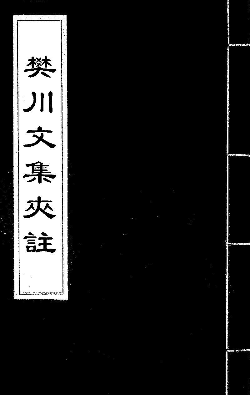 樊川文集夹注》 (图书馆) - 中国哲学书电子化计划