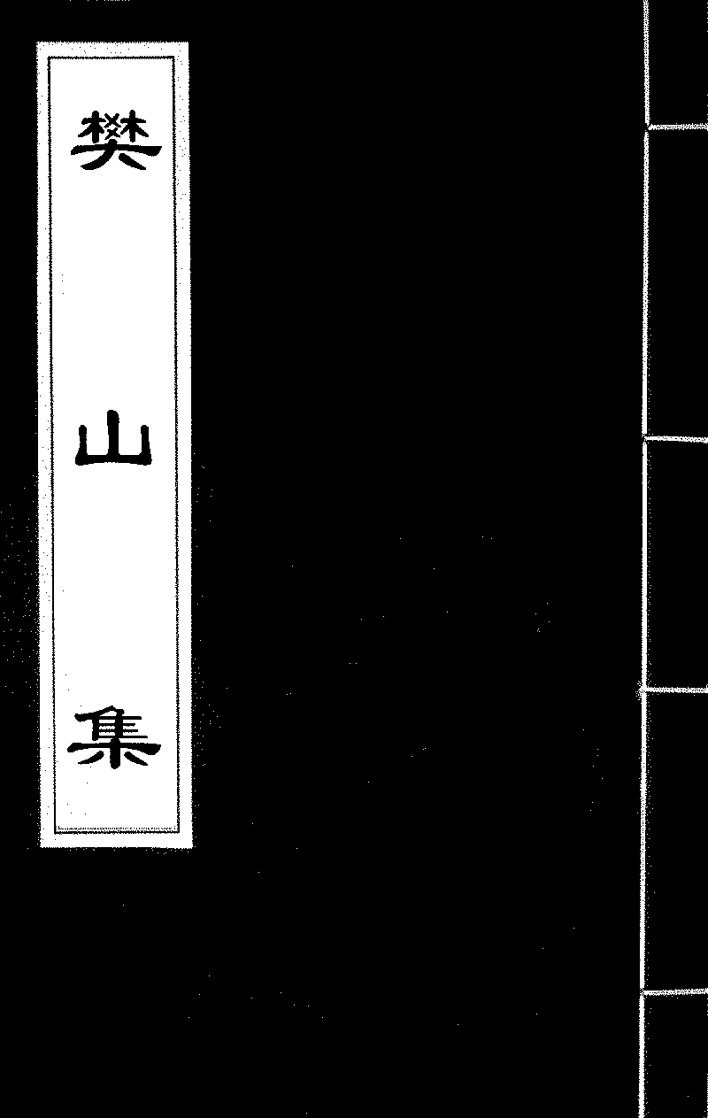 樊山集- 中國哲學書電子化計劃