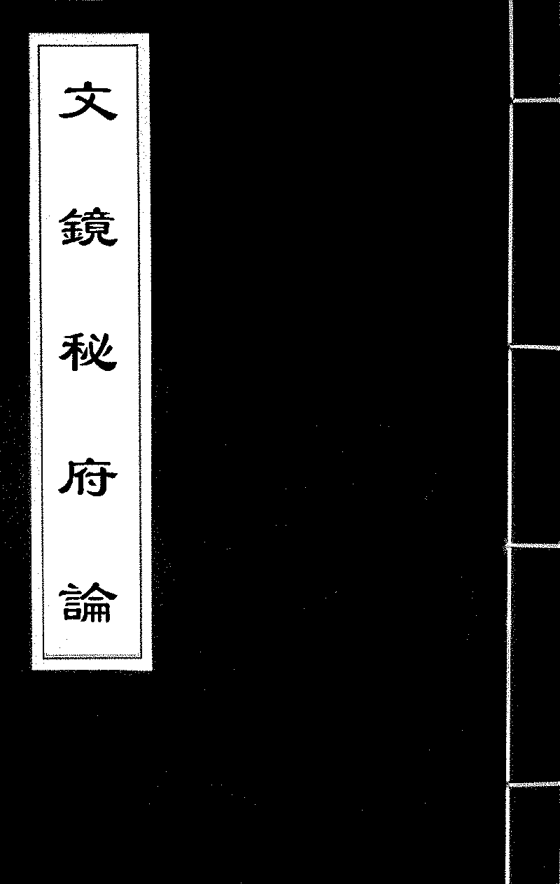 文鏡秘府論- 中國哲學書電子化計劃