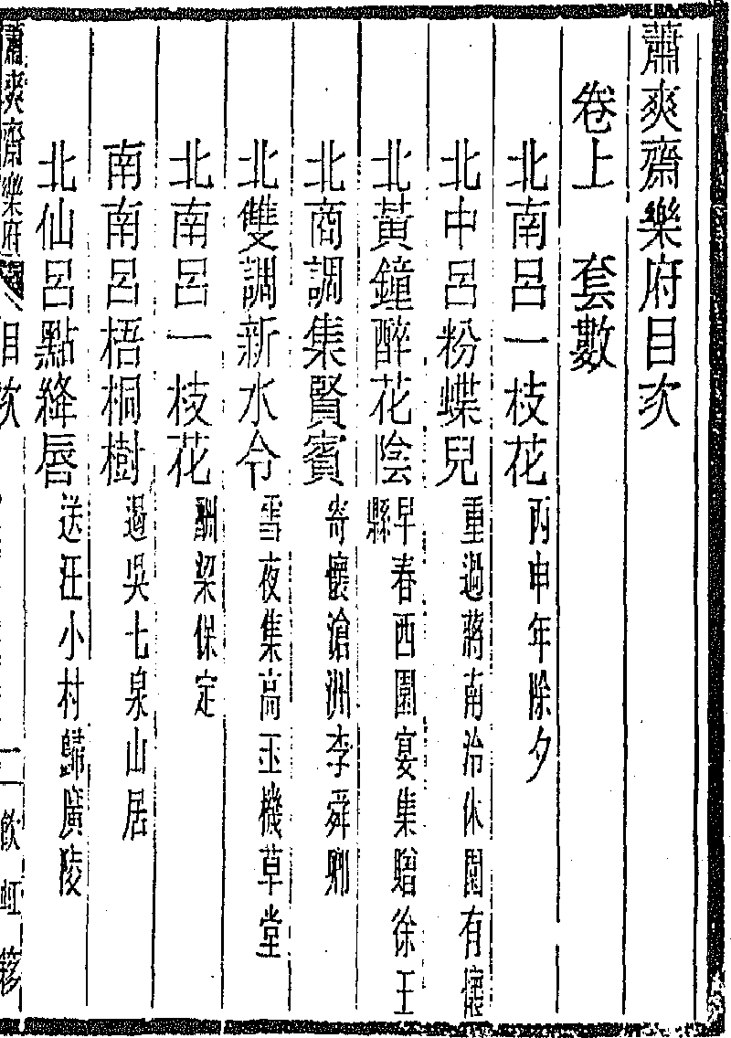 蕭爽齋樂府- 中國哲學書電子化計劃