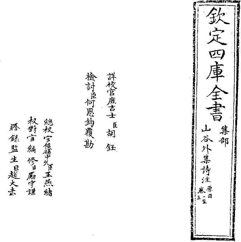 山谷外集詩注- Chinese Text Project