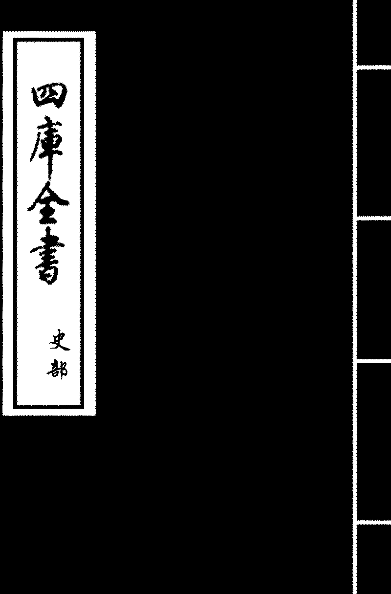 欽定四庫全書》本《金石錄》 (圖書館) - 中國哲學書電子化計劃