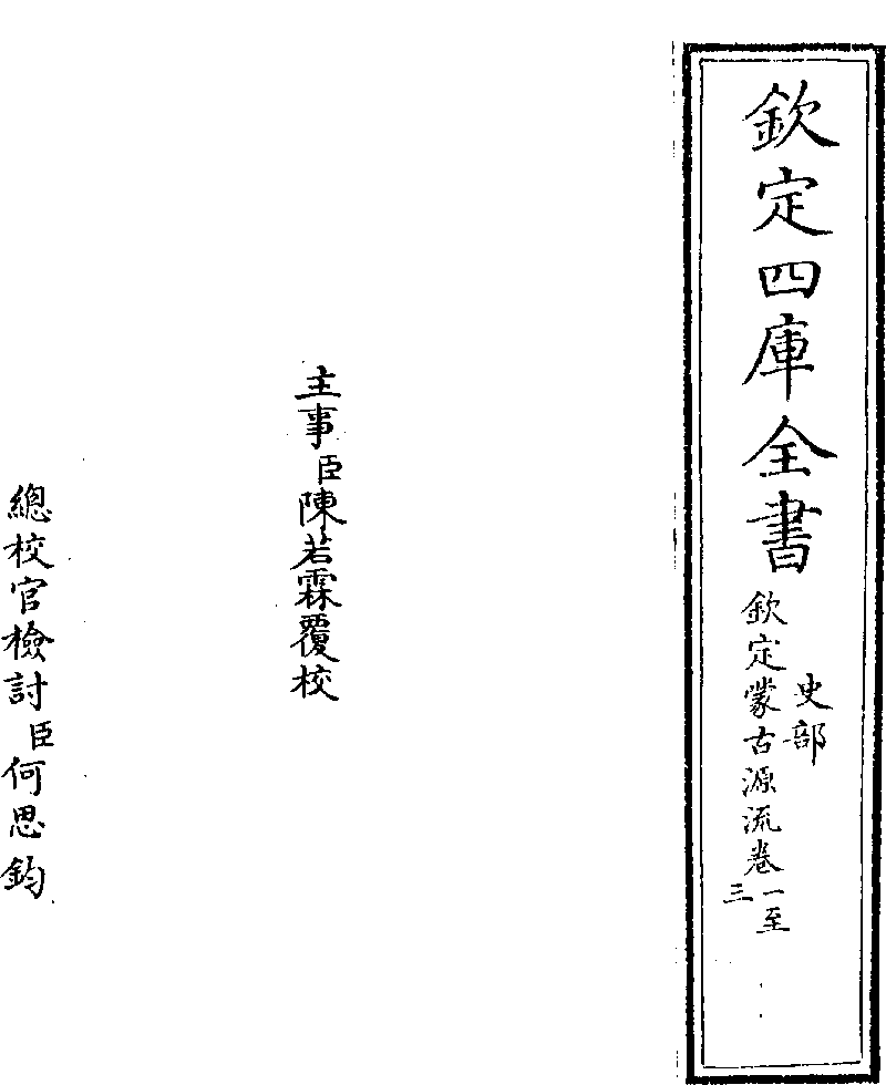 欽定蒙古源流- 中國哲學書電子化計劃