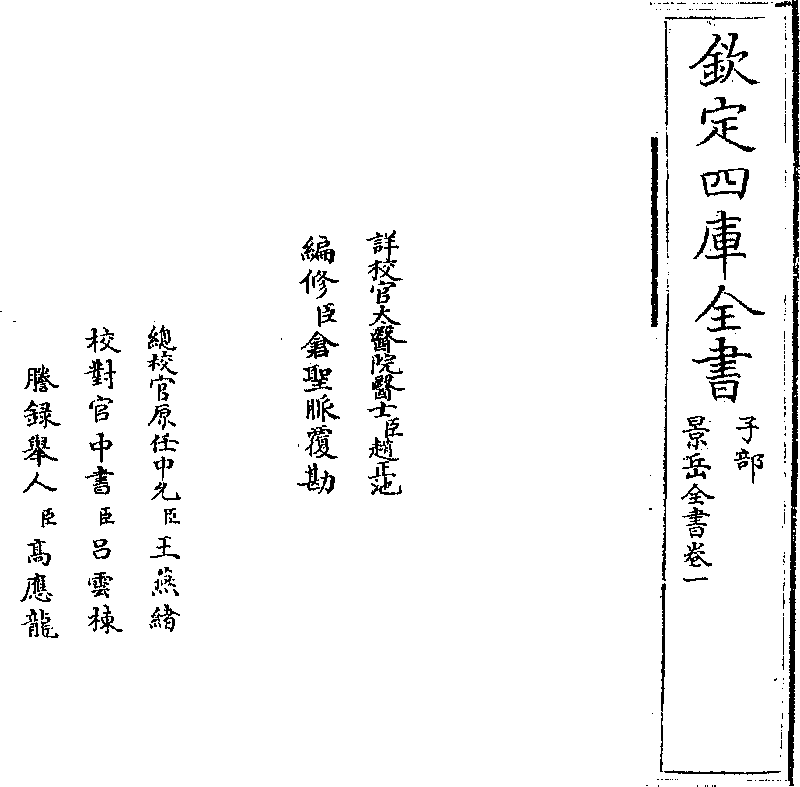 景岳全書- 中國哲學書電子化計劃