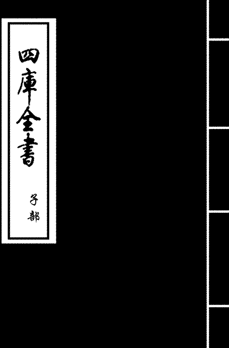 欽定四庫全書》本《三命通會》 (圖書館) - 中國哲學書電子化計劃