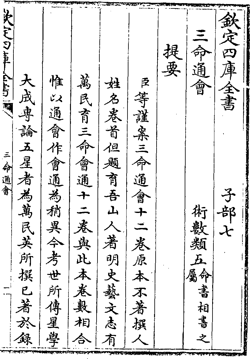 欽定四庫全書》本《三命通會》 (圖書館) - 中國哲學書電子化計劃