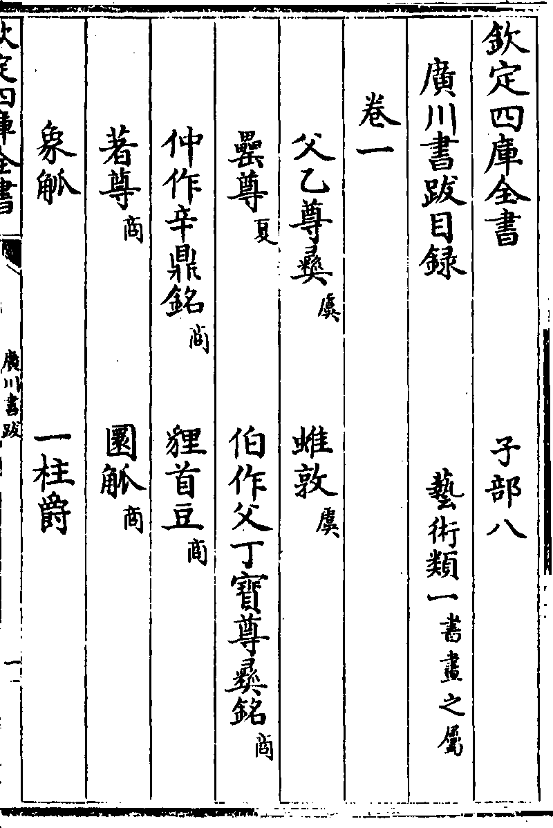 欽定四庫全書 本 廣川書跋 圖書館 中國哲學書電子化計劃