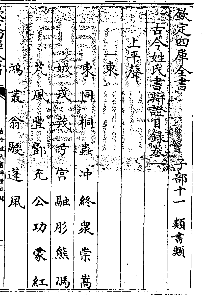 欽定四庫全書》本《古今姓氏書辯證》 (圖書館) - 中國哲學書電子化計劃