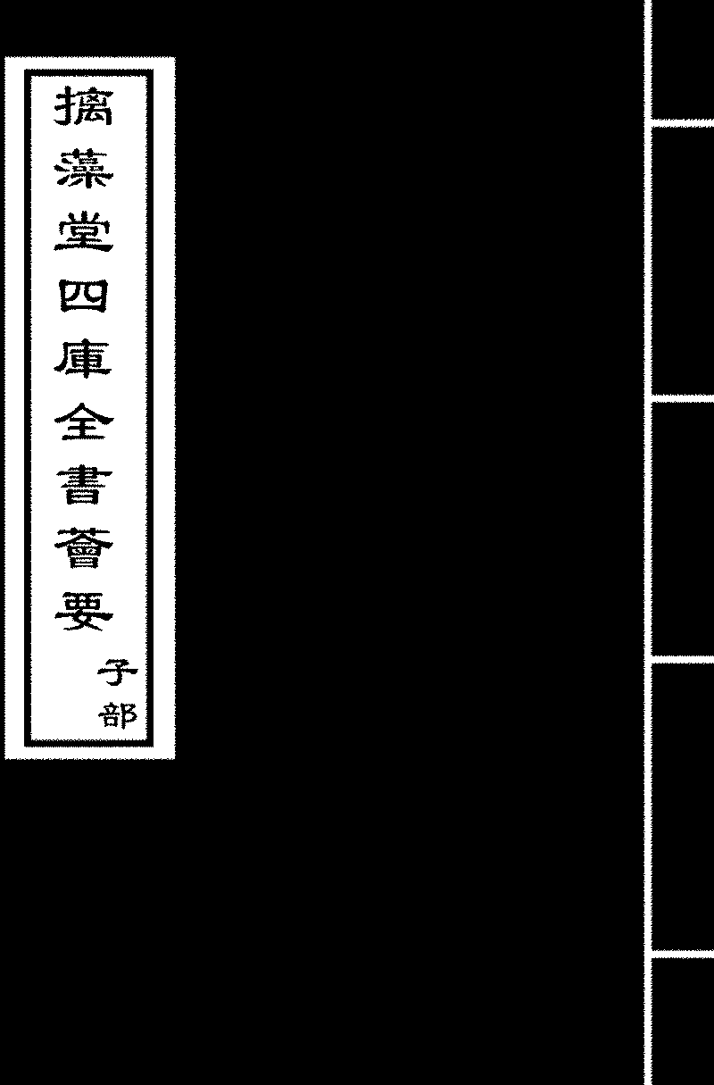 钦定淳化阁帖释文- 中国哲学书电子化计划