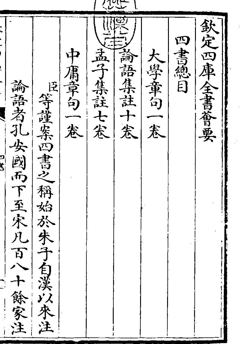 摛藻堂四庫全書薈要》本《四書集注章句》 (圖書館) - 中國哲學書電子化計劃