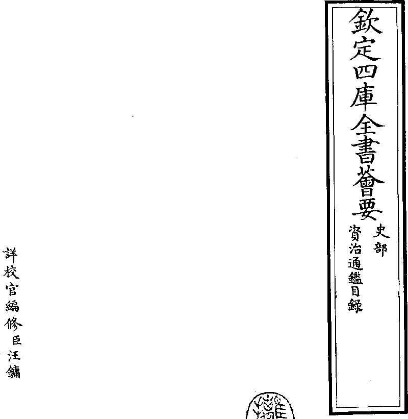 資治通鑑- 中國哲學書電子化計劃