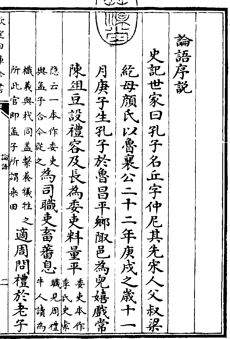 乾隆御覽四庫全書薈要》本《四書集注章句·論語集注》 (圖書館) - 中國 