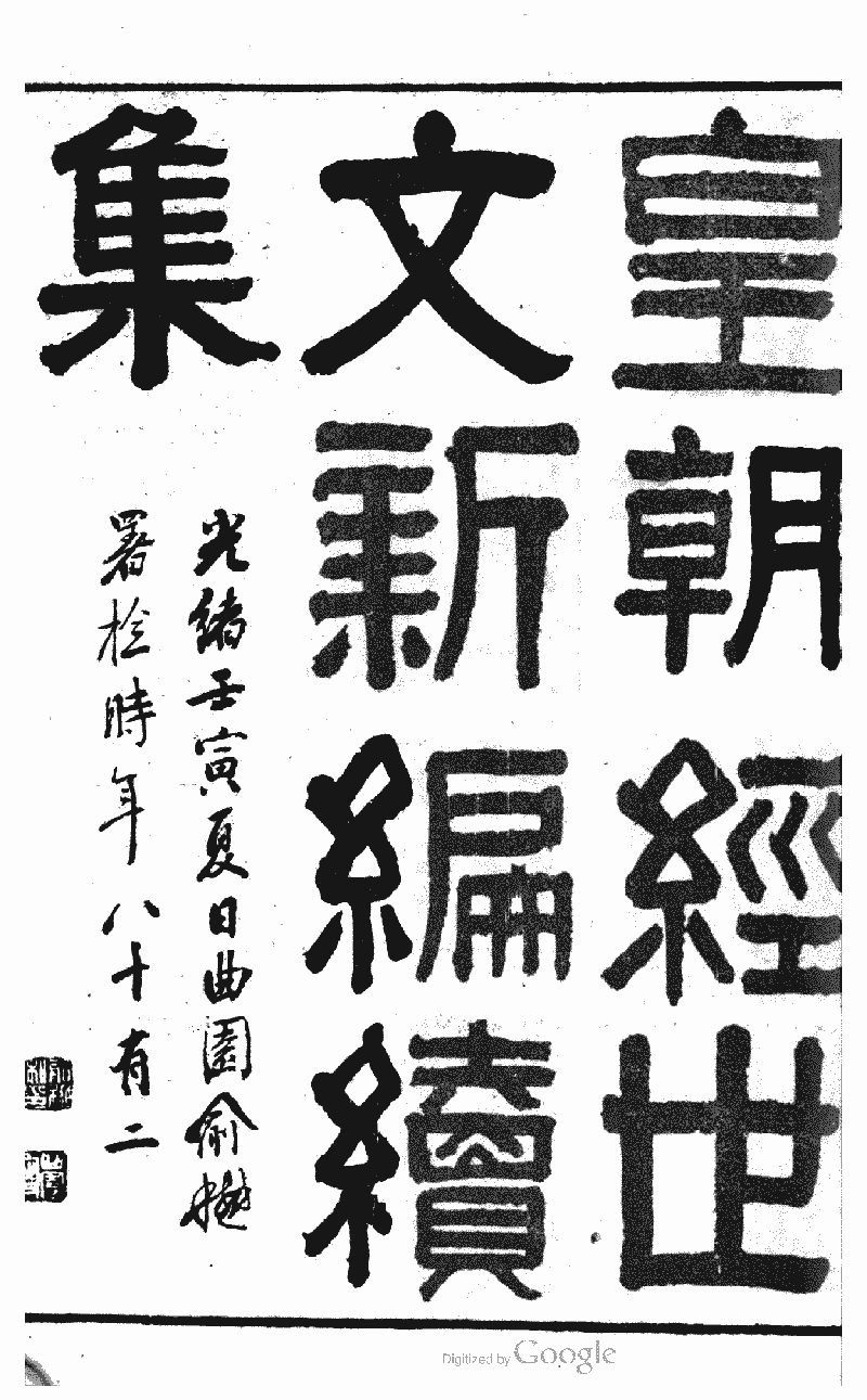 皇朝經世文新編續集》 (圖書館) - 中國哲學書電子化計劃