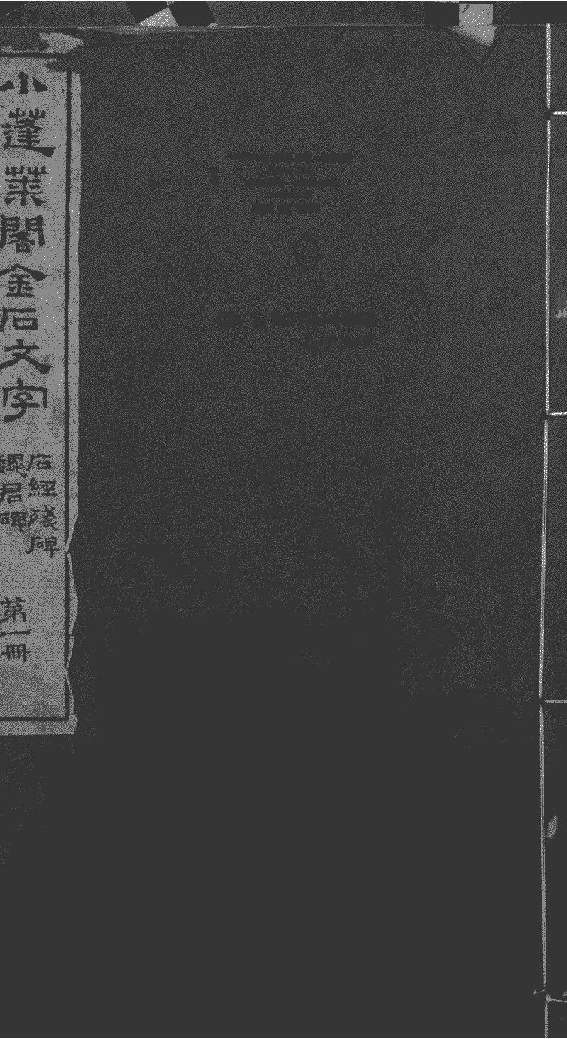 超特価低価丸孫　小蓬莱閣金石文字　藝文印書館　中華民國六十五年十月 花鳥、鳥獣