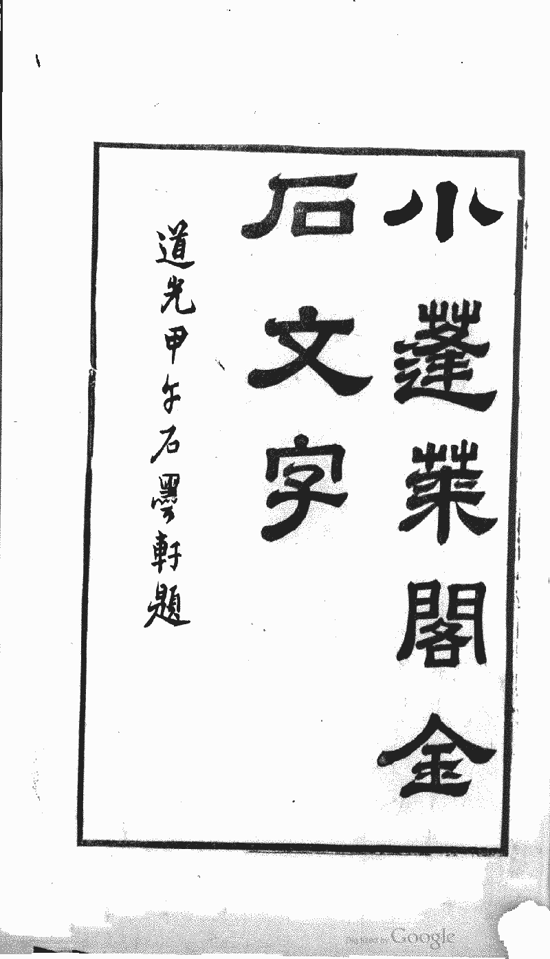 直送便丸孫　小蓬莱閣金石文字　藝文印書館　中華民國六十五年十月 花鳥、鳥獣