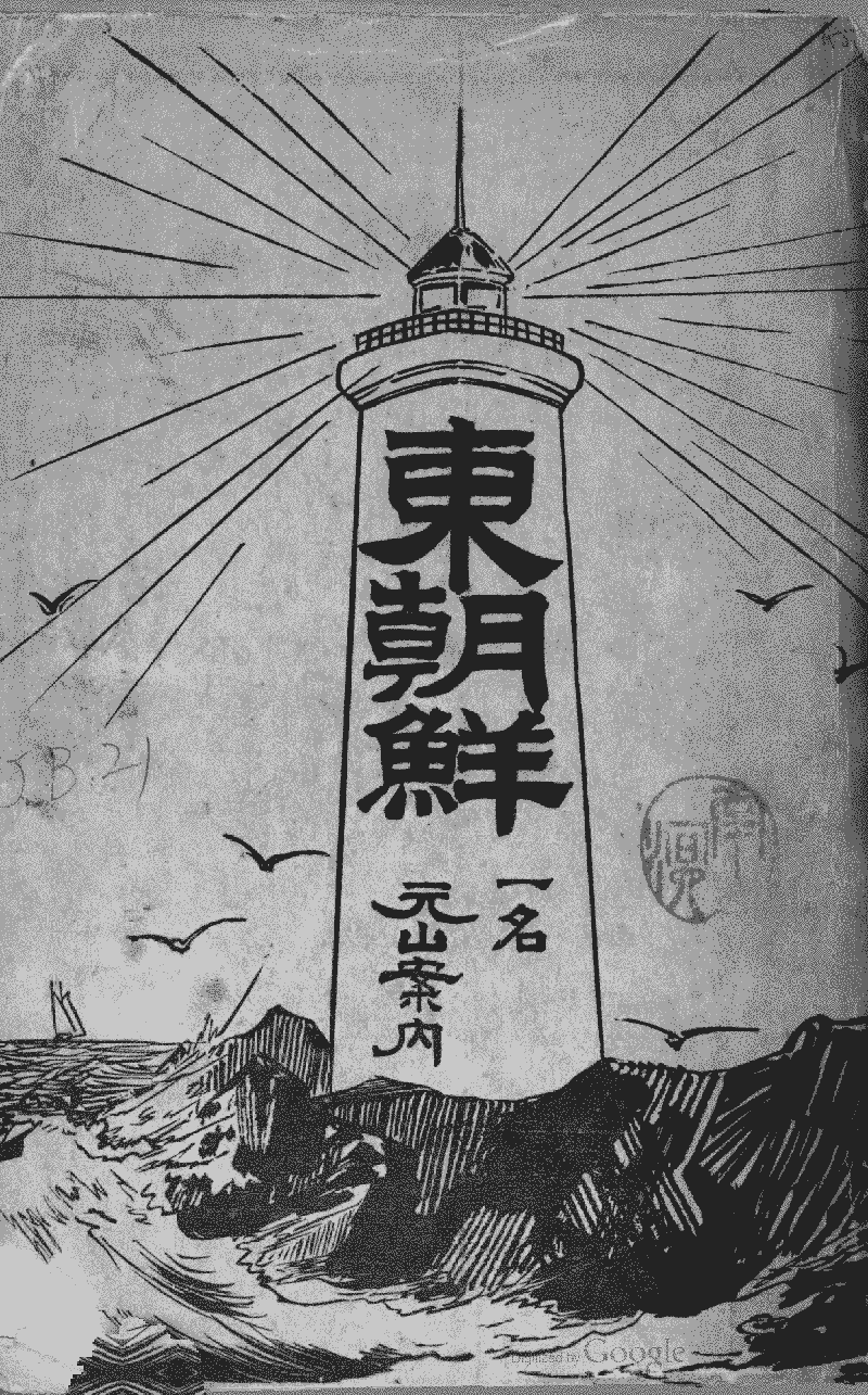 東朝鮮》 (Library) - Chinese Text Project