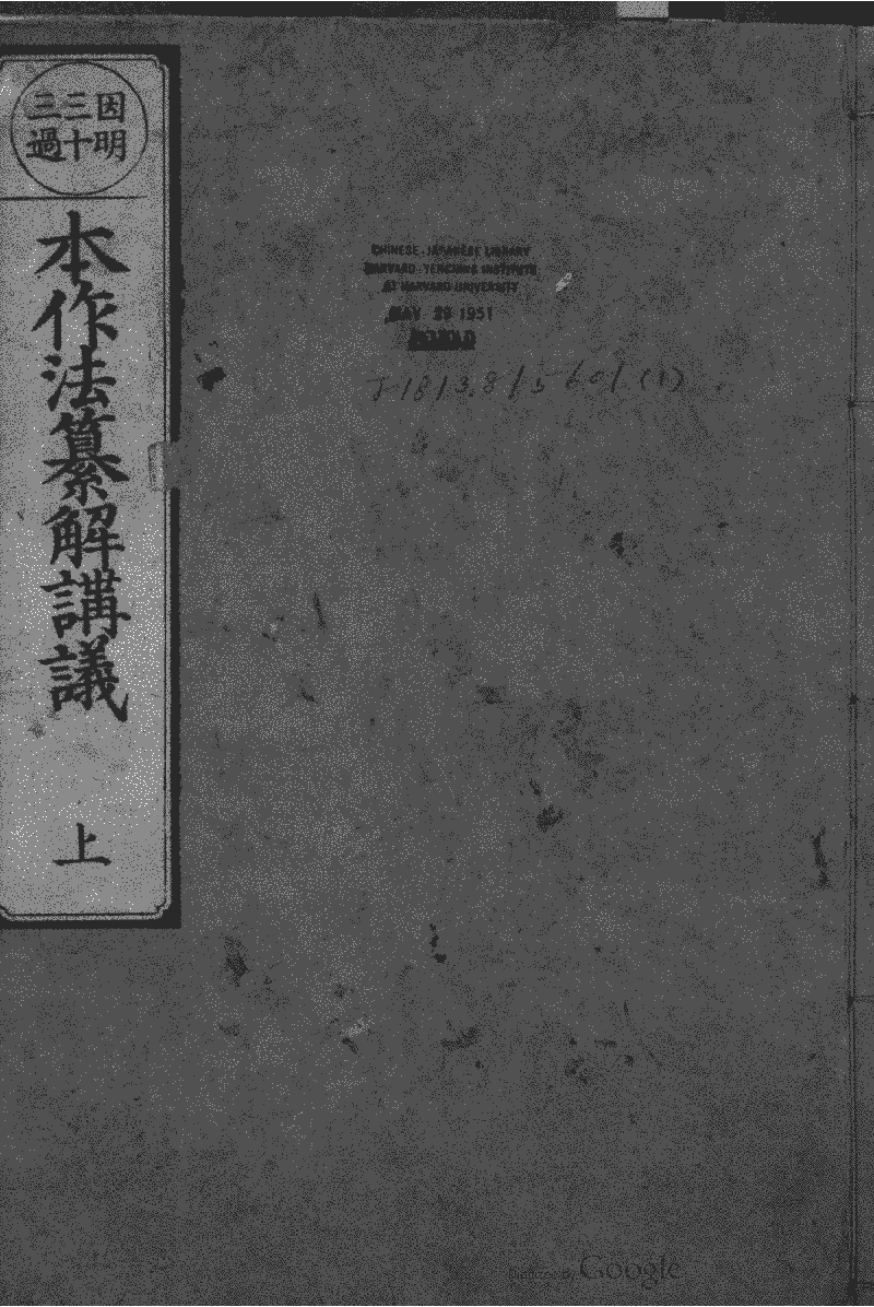 因明三十三過本作法纂解講議》 (圖書館) - 中國哲學書電子化計劃