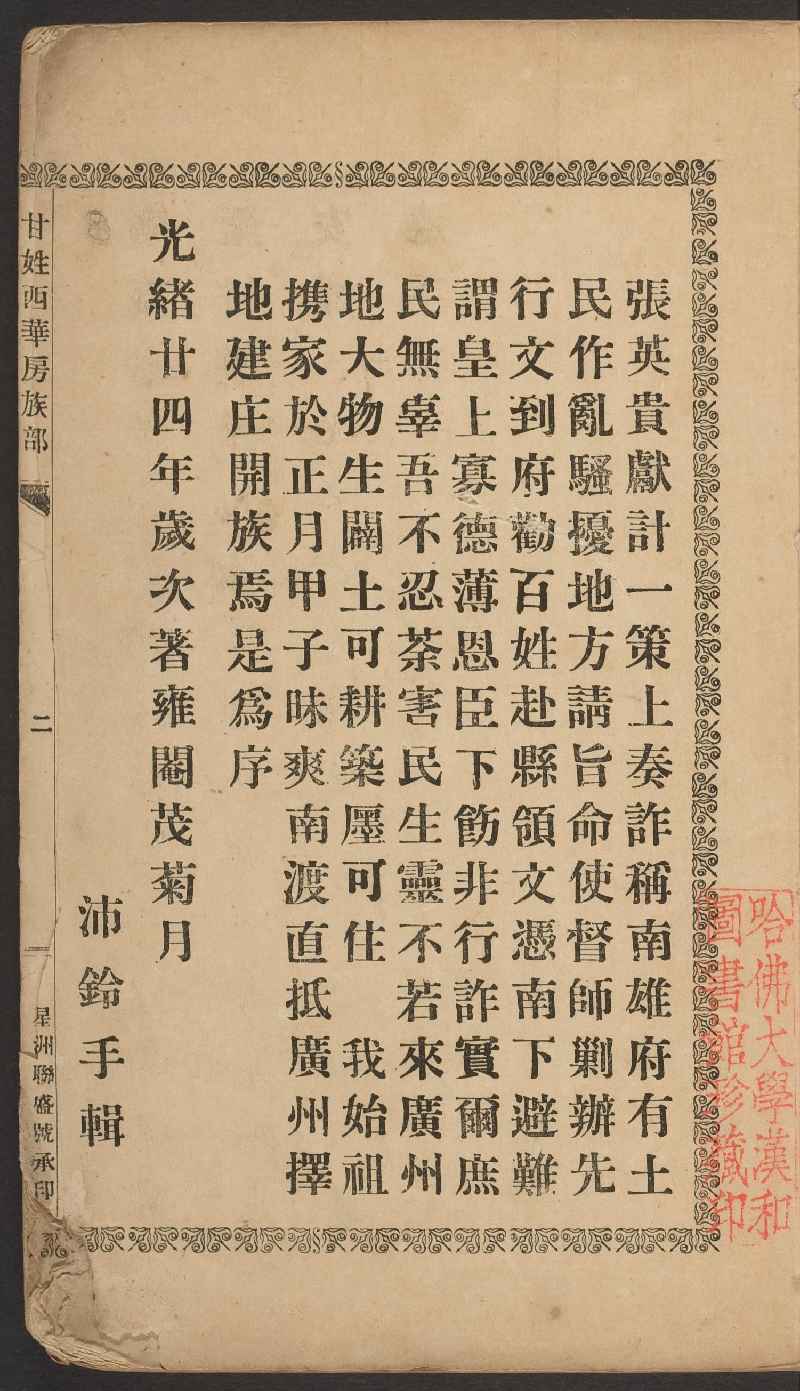 甘姓西華房族譜》 (Library) - Chinese Text Project