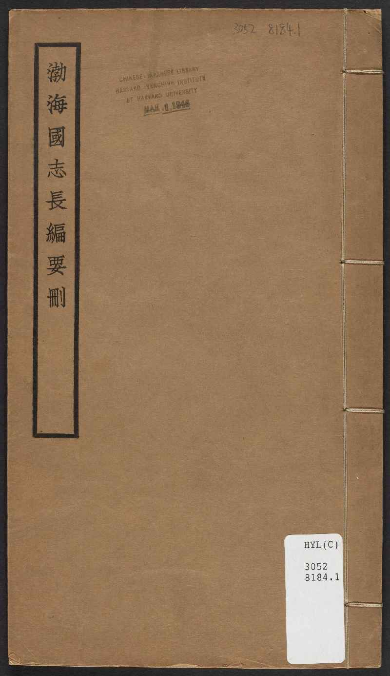 渤海國志長編要删 圖書館 中國哲學書電子化計劃