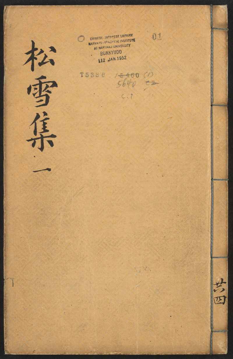 赵文敏公松雪斋全集 Library Chinese Text Project