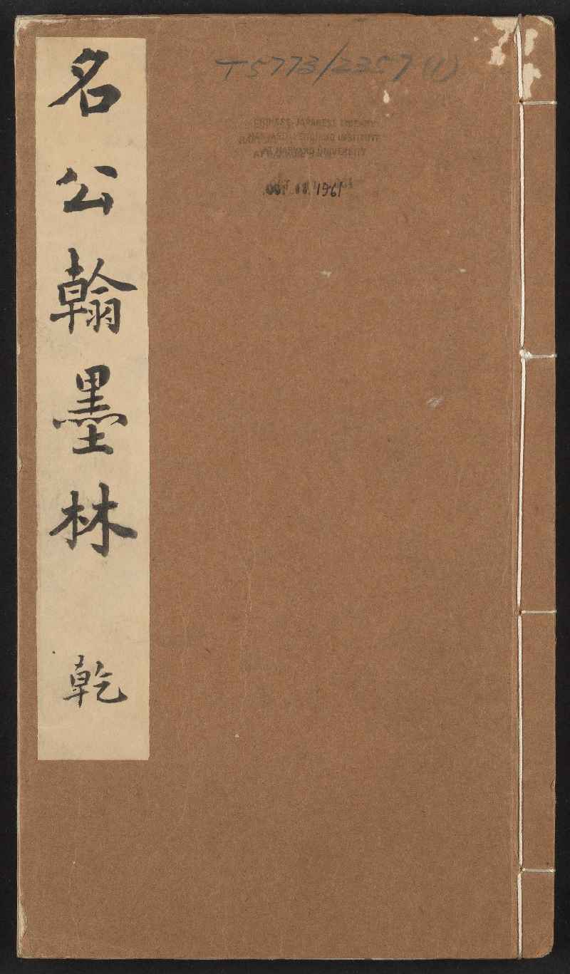 名公翰墨林》 (Library) - Chinese Text Project