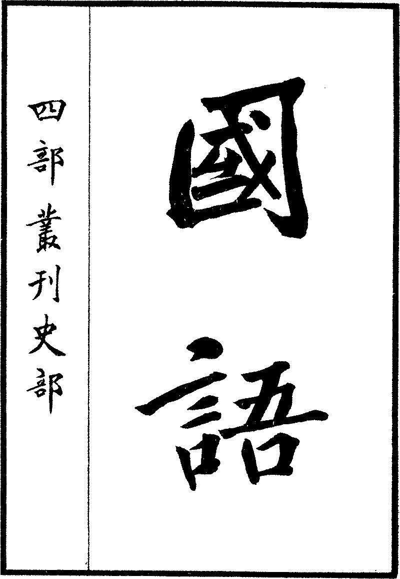 四部丛刊初编》本《国语》 (Library) - Chinese Text Project