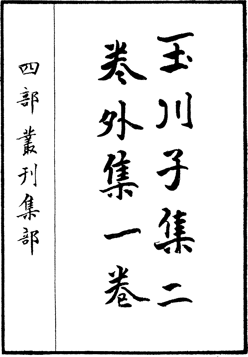 玉川子詩集- Chinese Text Project
