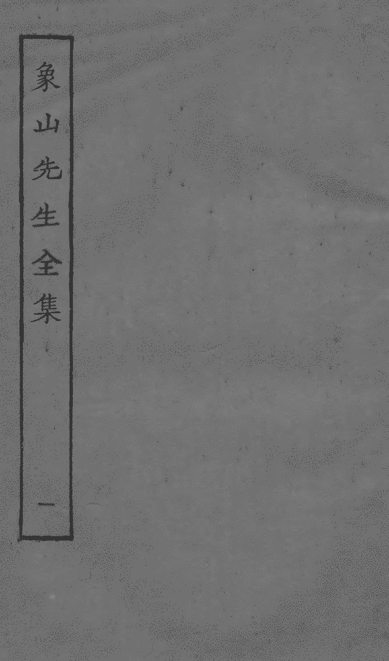 象山先生全集- 中國哲學書電子化計劃