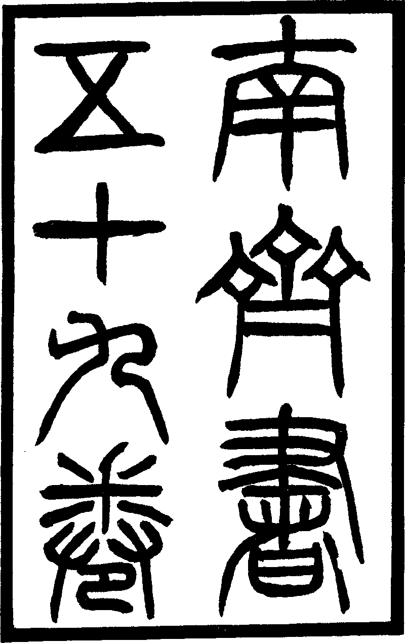 南齐书- Chinese Text Project
