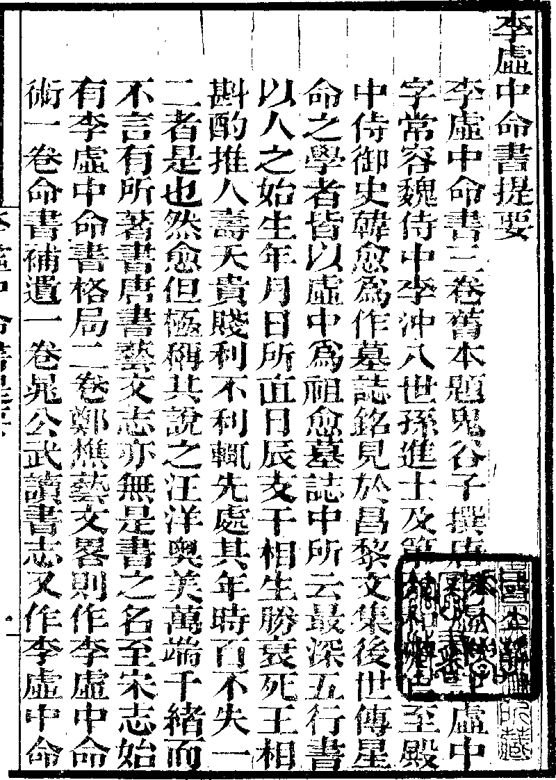 墨海金壺》本《李虛中命書、珞琭子三命消息賦注》 (Library) - Chinese 