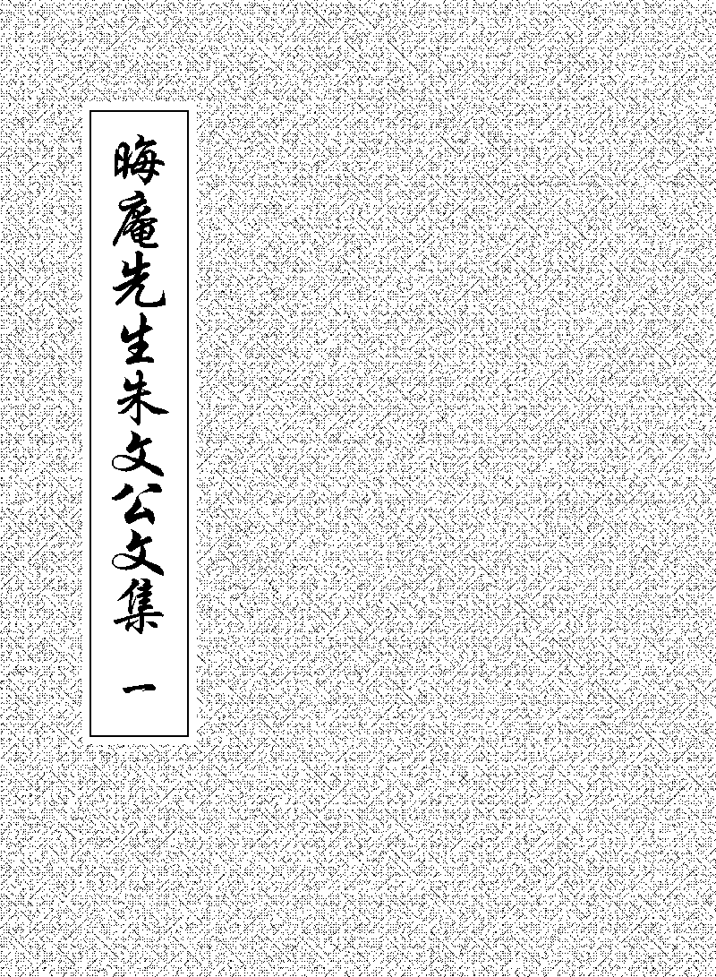 晦庵先生朱文公文集- 中國哲學書電子化計劃