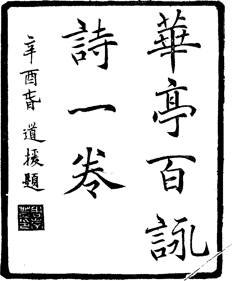 華亭百詠- 中國哲學書電子化計劃