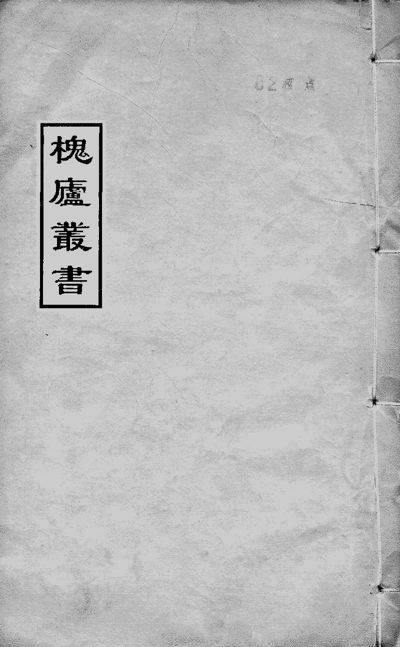 槐廬叢書 本 廣川書跋 圖書館 中國哲學書電子化計劃