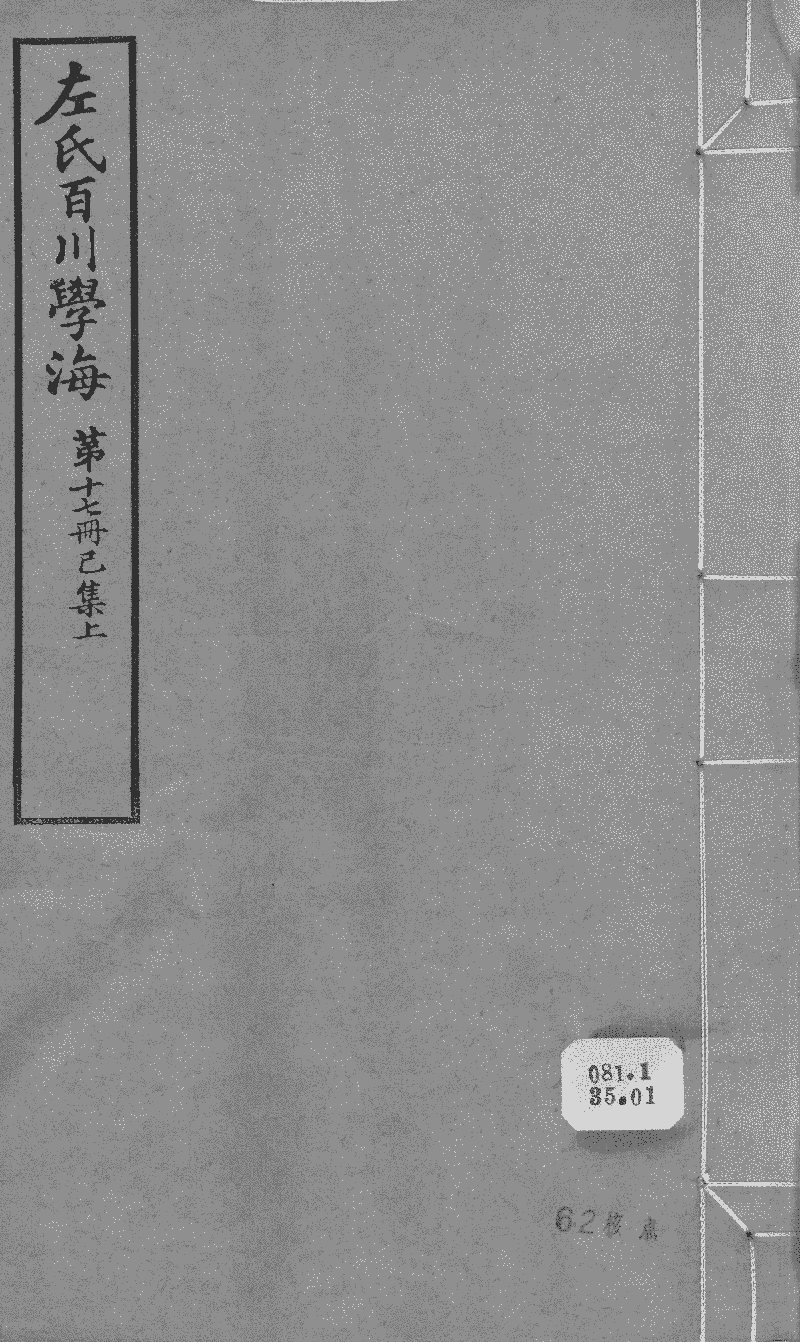 百川学海 本 王公四六话 四六谈麈 文房四友除授集 耕禄稿 图书馆 中国哲学书电子化计划