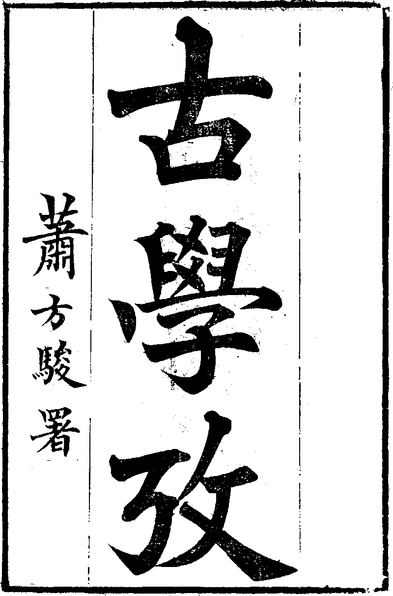 古學考- 中國哲學書電子化計劃