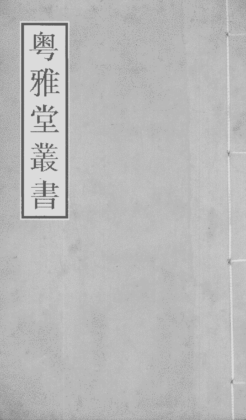 粤雅堂丛书 本 今世说 Library Chinese Text Project