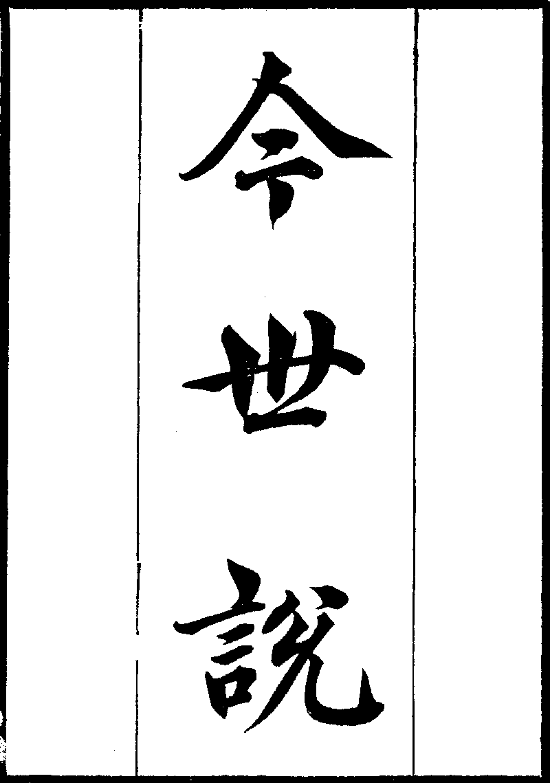 粤雅堂丛书 本 今世说 Library Chinese Text Project