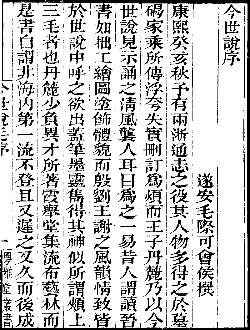 粤雅堂丛书 本 今世说 Library Chinese Text Project