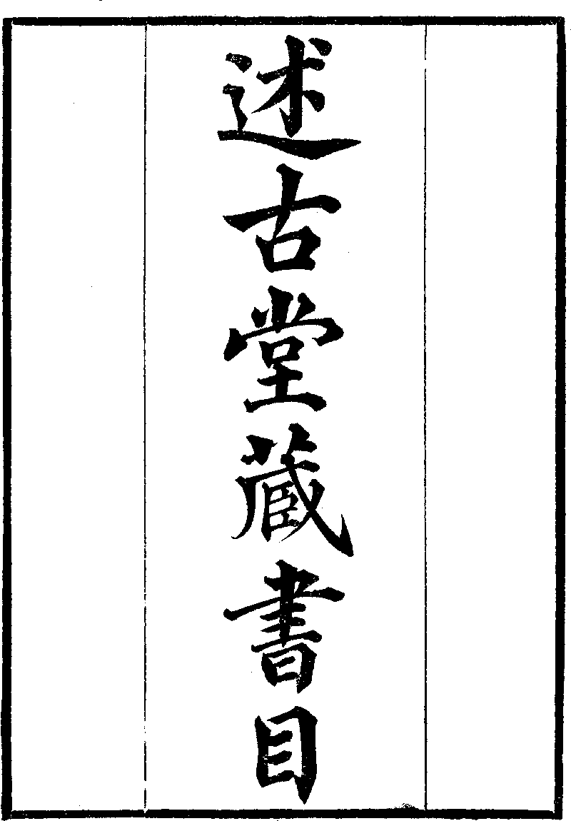 述古堂藏書目- 中國哲學書電子化計劃