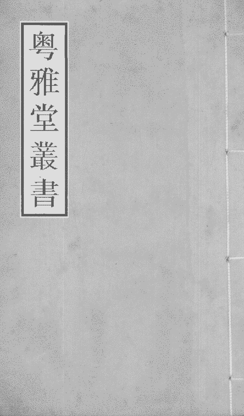 九國志- 中國哲學書電子化計劃