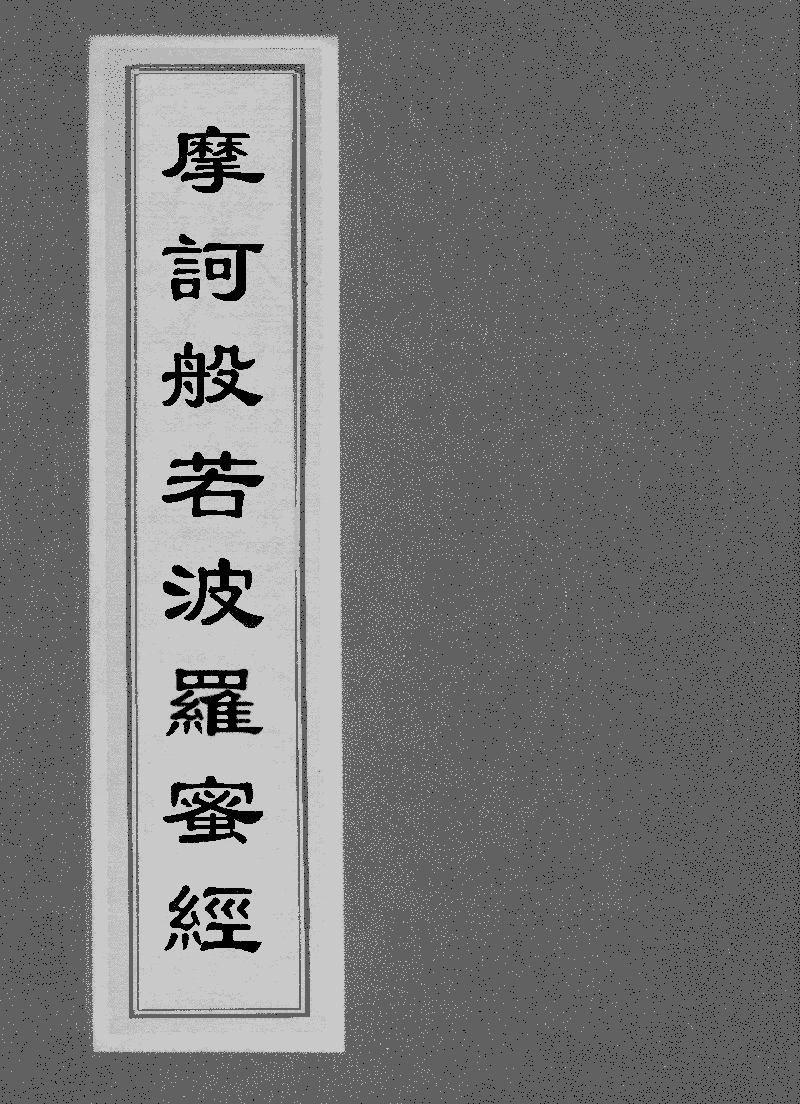 趙城金藏》本《摩訶般若波羅蜜經》 (圖書館) - 中國哲學書電子化計劃