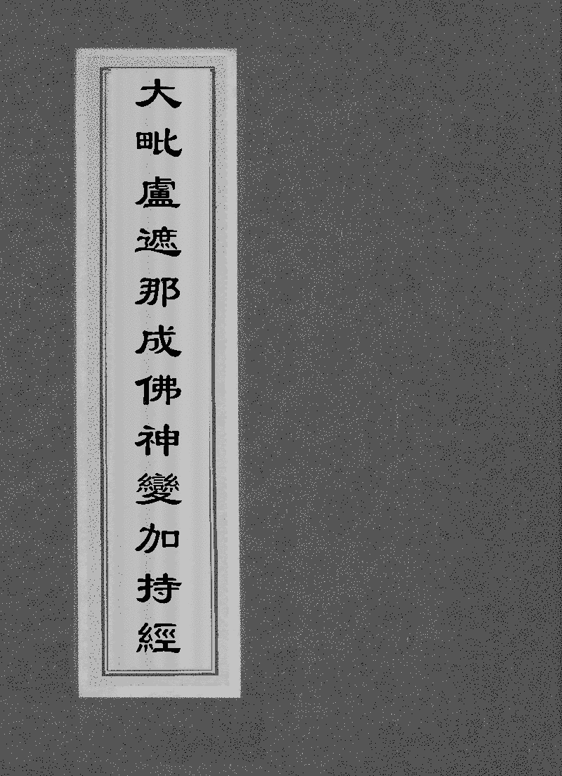 趙城金藏》本《大毗盧遮那成佛神變加持經》 (圖書館) - 中國哲學書電子 