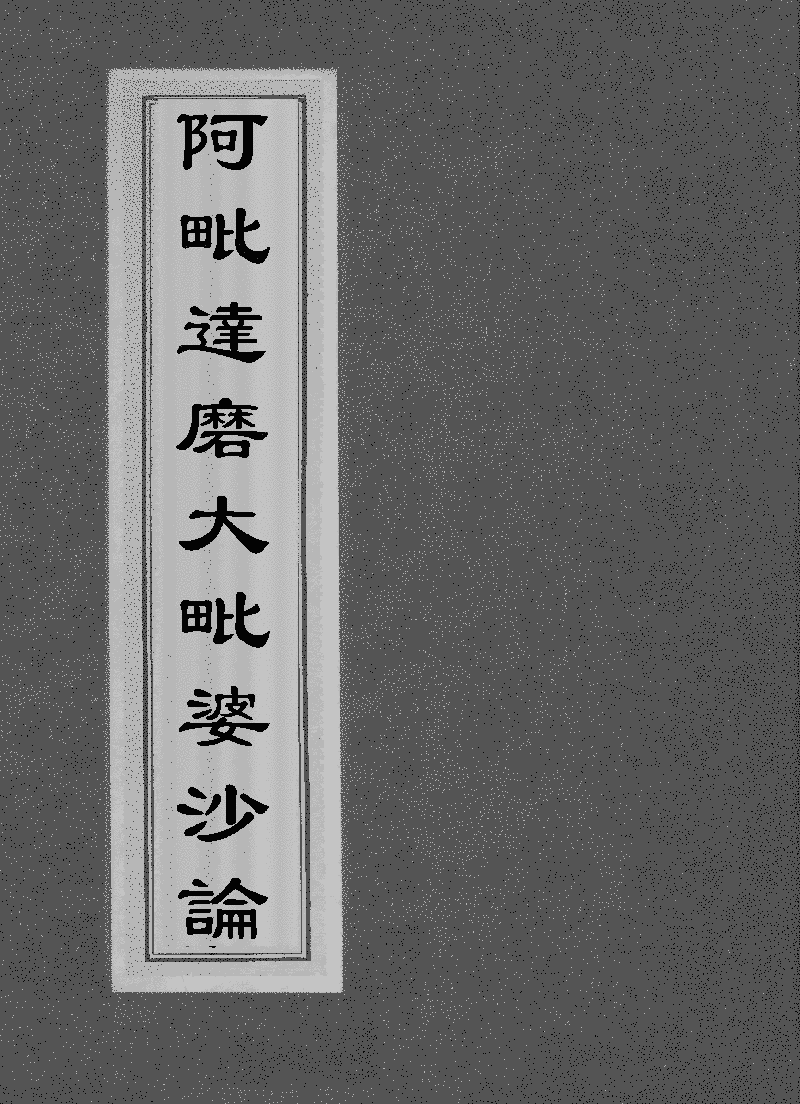 趙城金藏》本《阿毗達磨大毗婆沙論》 (Library) - Chinese Text Project